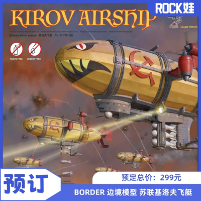 【预定】BORDER 边境模型BC004 苏联基洛夫飞艇 国创机甲拼装模型