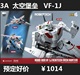 预定 3A Threezero ROBO-DOU VF-1J 变形战斗机 瑞克 卡特 30