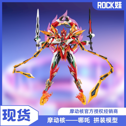 摩动核拼装模型国创机甲哪吒