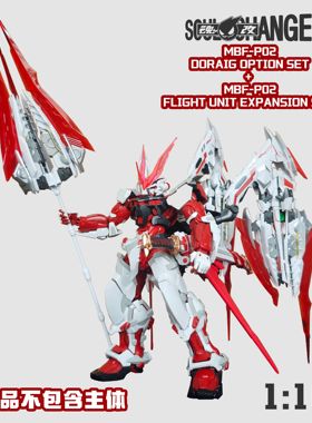 预定 SoulChange魂改模型 王者之剑-MB红龙样式  1/100 配件包