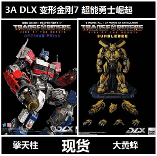 DLX 大黄蜂 擎天柱 30合金成品 超能勇士崛起 现货