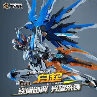 现货 摩动核拼装版 天暴星 白起 国创模型官方正品威武色