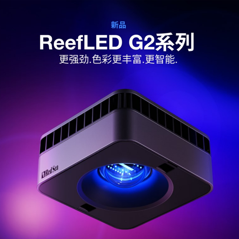 以色列REDSEA ReefLed G2红海LED专业海水灯app珊瑚灯智能海缸灯