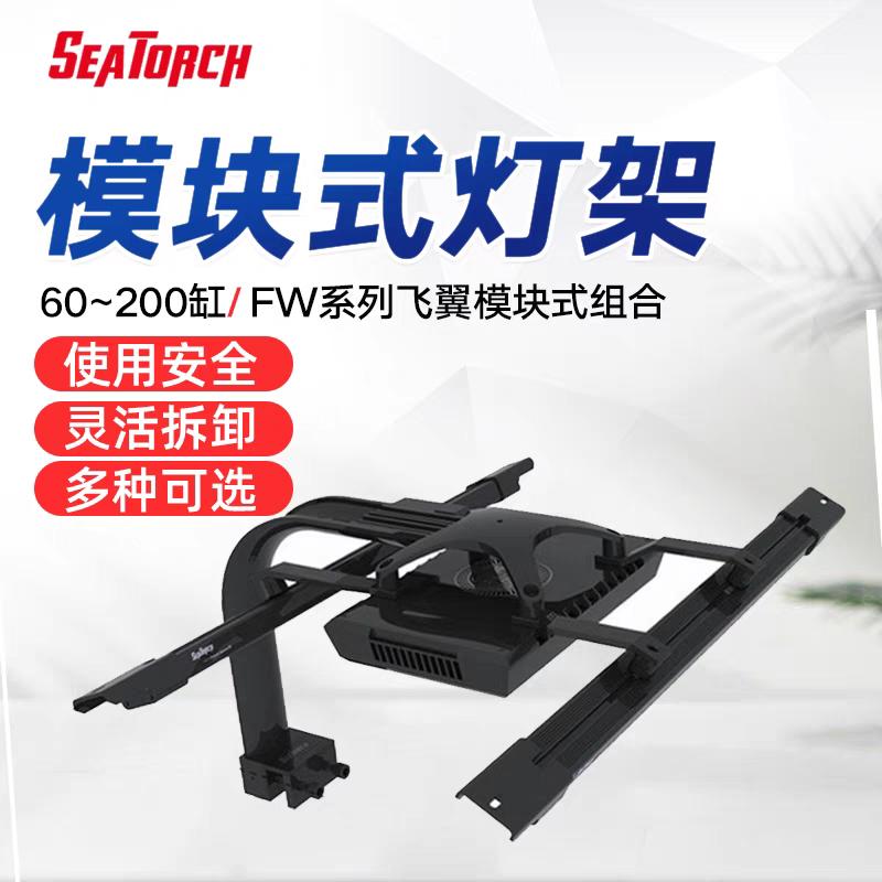 Seatorch施特驰灯架模块LM25 XR15XR30飞翼支架龙门架灯盘LED海缸