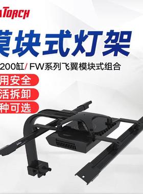 Seatorch施特驰灯架模块LM25 XR15XR30飞翼支架龙门架灯盘LED海缸