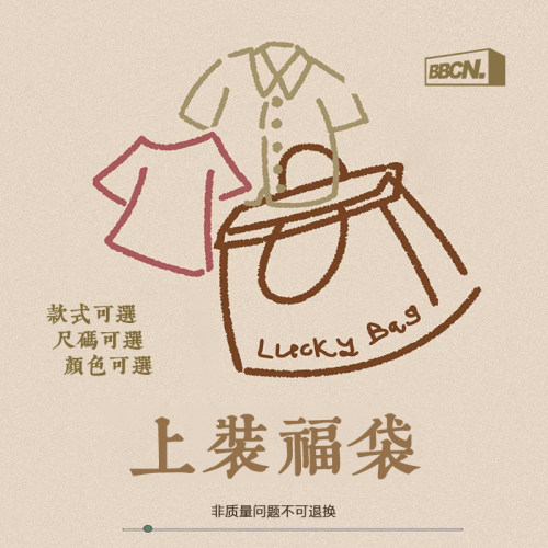 自选上衣福袋BBCN可选尺码