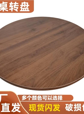 餐桌转盘木家用旋转圆盘简约饭桌转台大圆桌台面底座酒店圆桌转盘