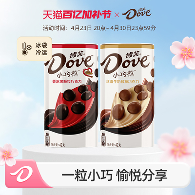 德芙小巧粒罐装颗粒42g巧克力丝滑牛奶香浓黑巧休闲零食小吃