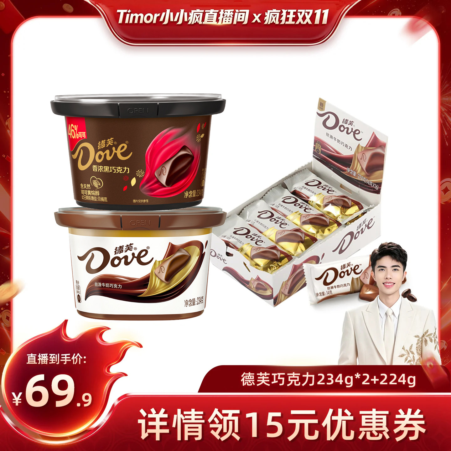 【小小疯直播间】德芙巧克力碗装234g*2+224g巧克力排块休闲零食