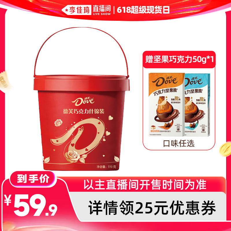 【李佳琦直播间618超级现货日】德芙巧克力什锦桶510g混合口味