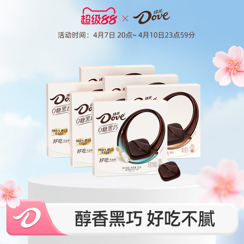 德芙零糖黑巧克力结婚伴手礼0糖零食纯可可脂休闲零食官方旗舰店