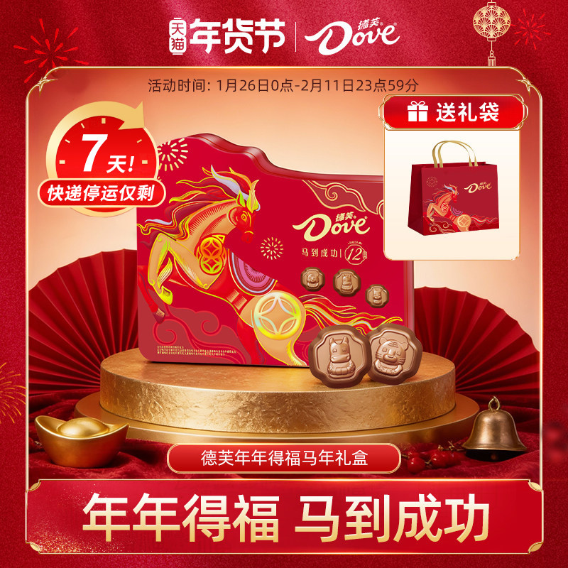德芙巧克力年货礼盒生肖马年限定巧克力礼盒240g送礼零食小吃