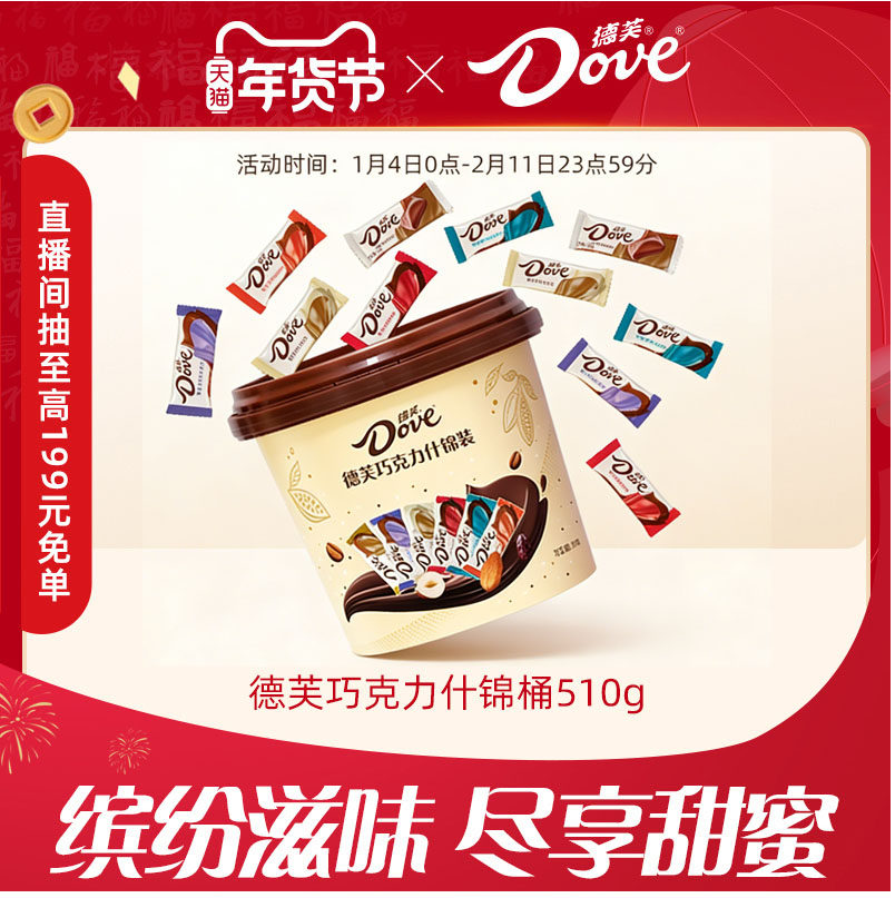 德芙巧克力6g什锦桶510g混合口味丝滑牛奶香浓黑巧办公室零食桶装,零食/坚果/特产,黑巧克力,淘宝优惠券,粉丝福利购,淘宝优惠卷