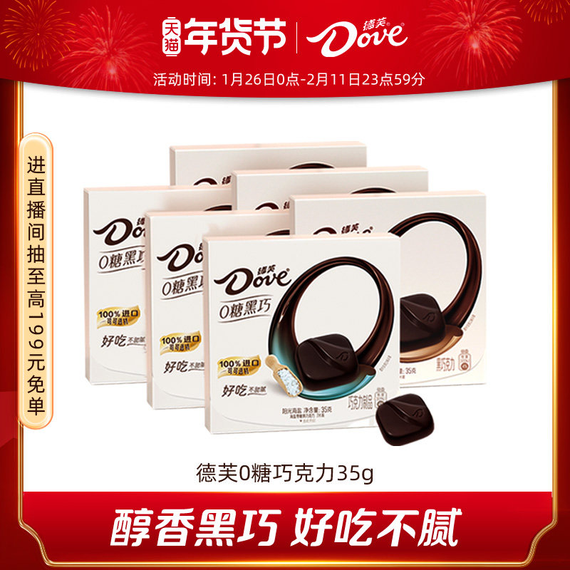 德芙零糖黑巧克力结婚伴手礼0糖零食纯可可脂休闲零食官方旗舰店,零食/坚果/特产,黑巧克力,淘宝优惠券,粉丝福利购,淘宝优惠卷