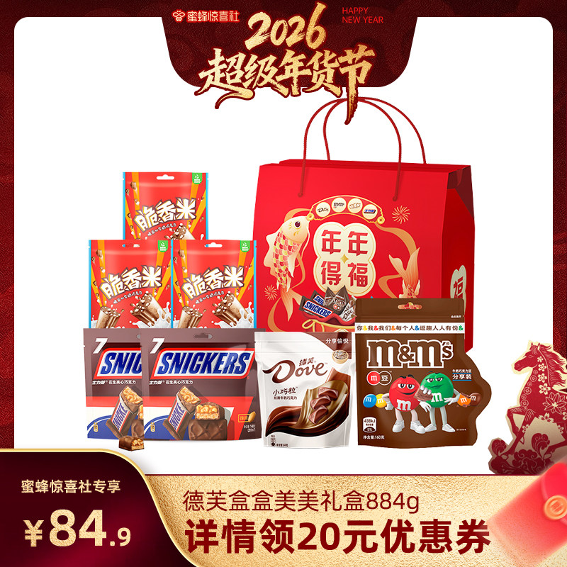 【超级年货节】德芙巧克力盒盒美美礼盒884g7袋年货礼盒新年礼物,零食/坚果/特产,夹心巧克力,淘宝优惠券,粉丝福利购,淘宝优惠卷