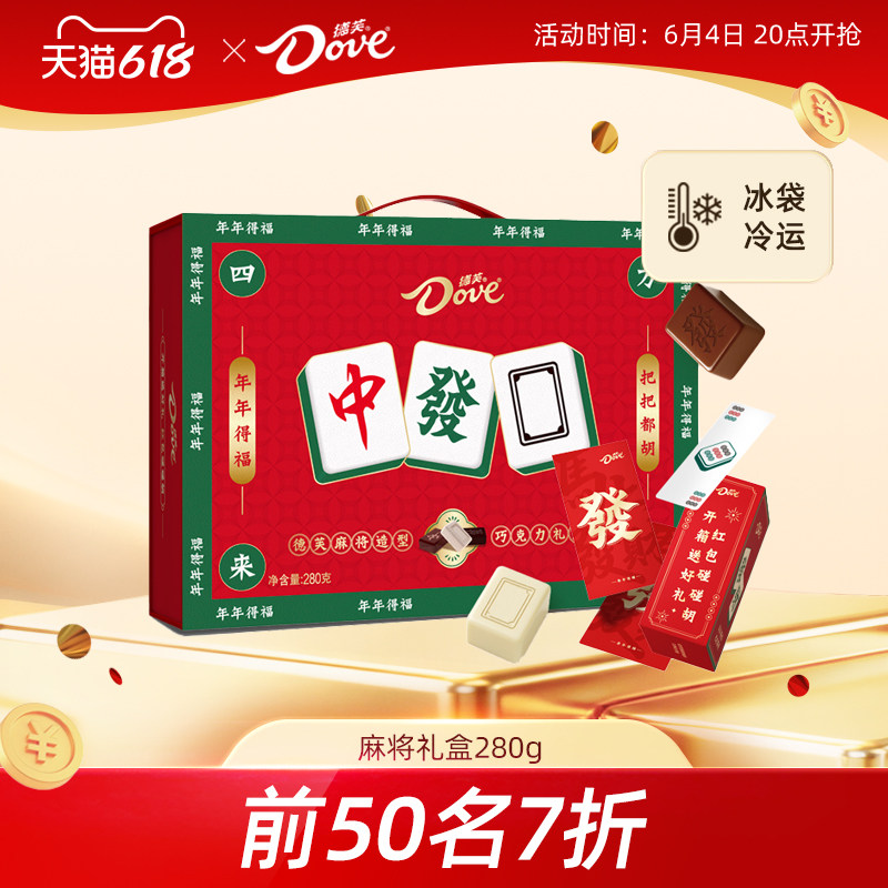 德芙十三幺麻将巧克力礼盒280g白巧黑巧零食小吃官方旗舰店