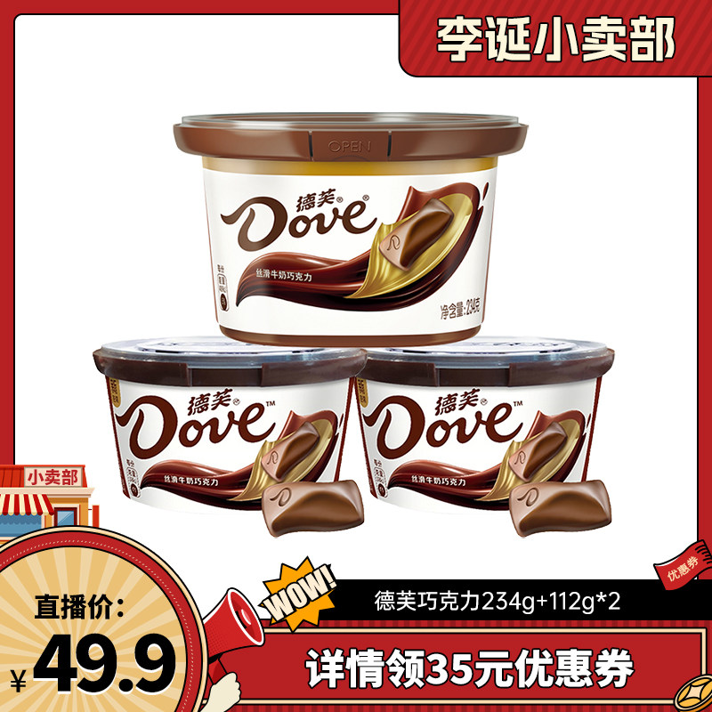 【来个彩诞】德芙碗装巧克力234g+112g*2丝滑牛奶黑巧零食