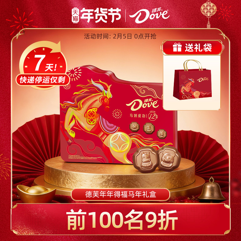 德芙巧克力年货礼盒生肖马年限定巧克力礼盒240g送礼零食小吃