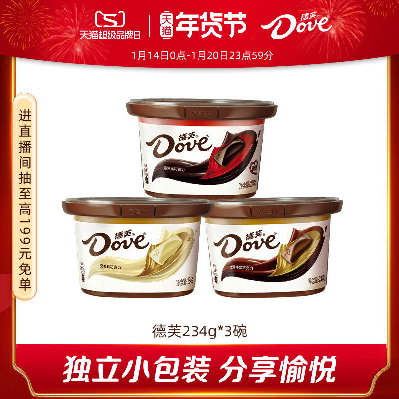 德芙旗舰店巧克力234g*3碗装丝滑牛奶黑巧糖果礼盒休闲零食小吃