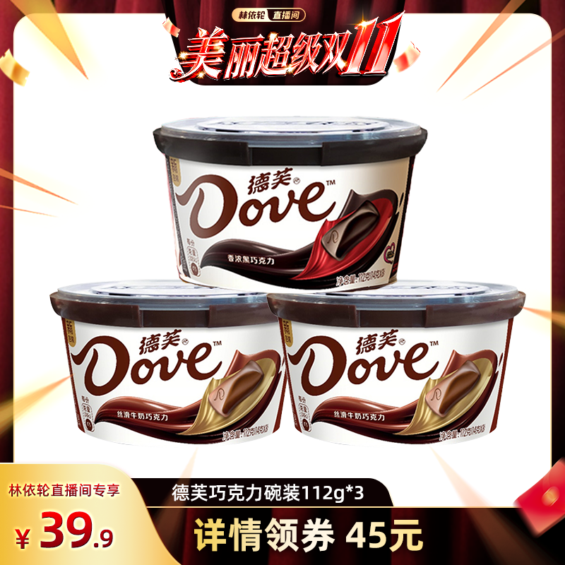 【林依轮直播间】德芙丝滑牛奶黑巧克力112g*3零食送朋友儿童