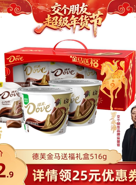 【交个朋友年货节】德芙金马送福巧克力礼盒516g年货礼盒送礼