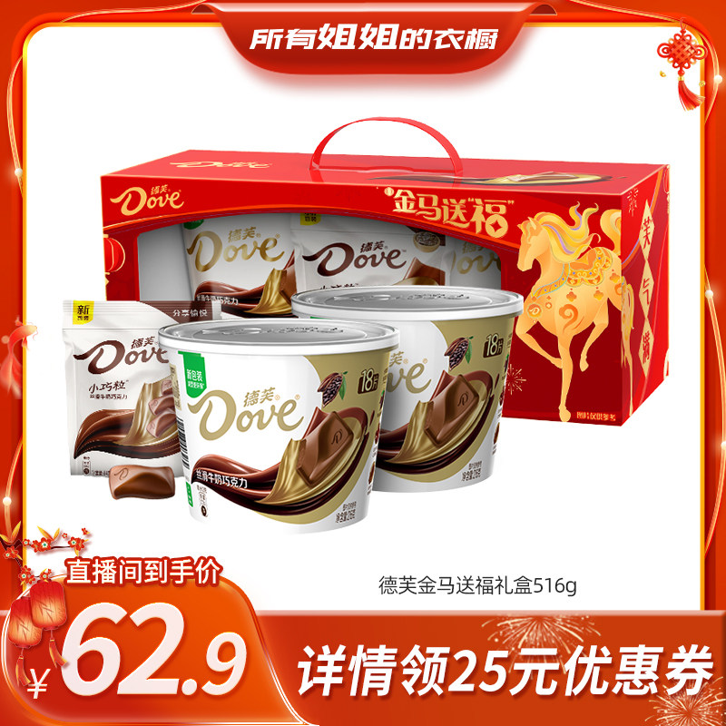【所有姐姐的衣橱直播间】德芙巧克力金马送福516g年货礼盒送礼,零食/坚果/特产,牛奶巧克力,淘宝优惠券,粉丝福利购,淘宝优惠卷
