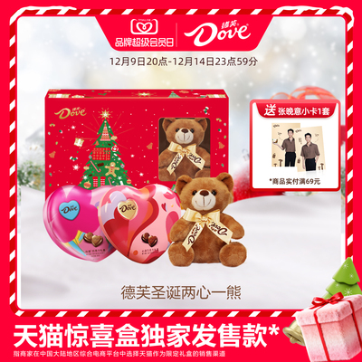 天猫惊喜盒丨德芙巧克力圣诞礼物两心一熊巧克力礼盒圣诞节糖果