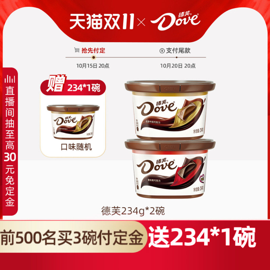 【双11预售抢先付定】德芙旗舰店巧克力234g*2碗装丝滑牛奶黑巧