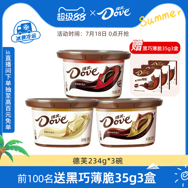 德芙旗舰店巧克力234g*3碗装丝滑牛奶黑巧糖果礼盒休闲零食小吃