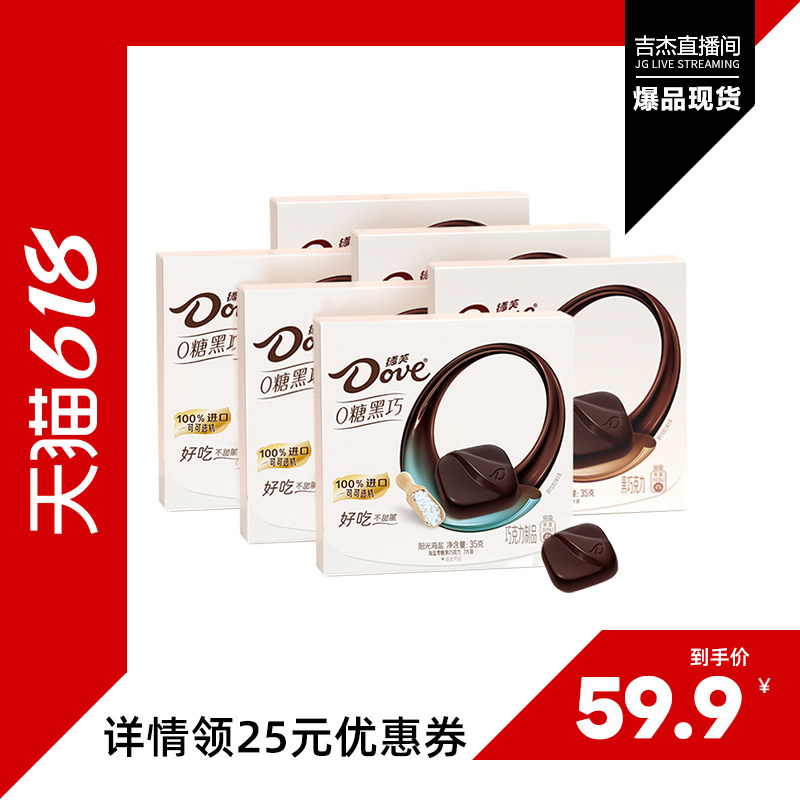 【吉杰618】德芙巧克力零糖黑巧35g*6盒纯正可可脂结婚伴手礼