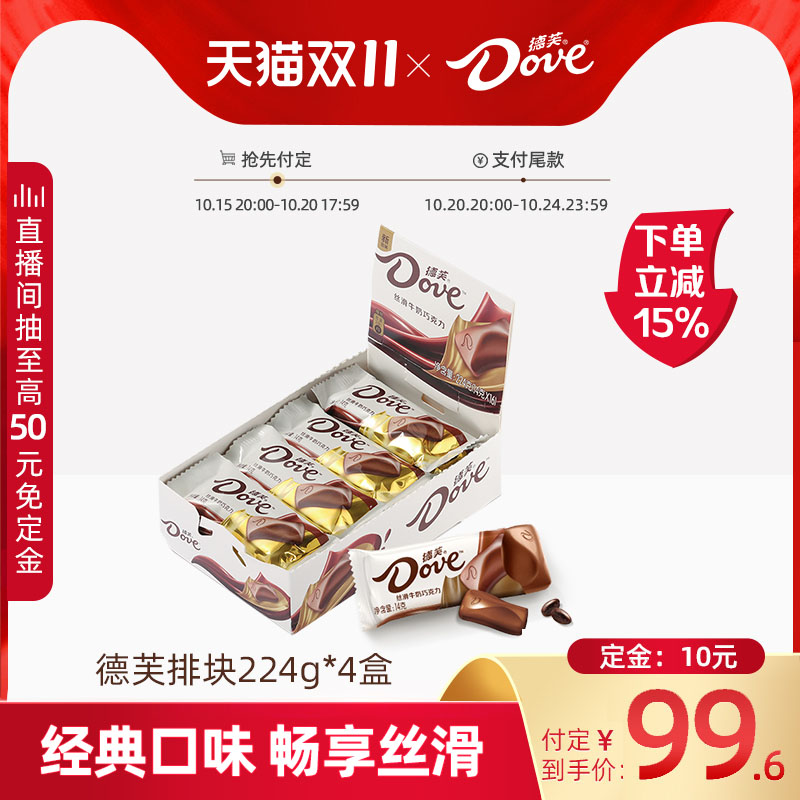 【双11预售抢先付定】德芙巧克力224g排块牛奶零食纯可可脂零食