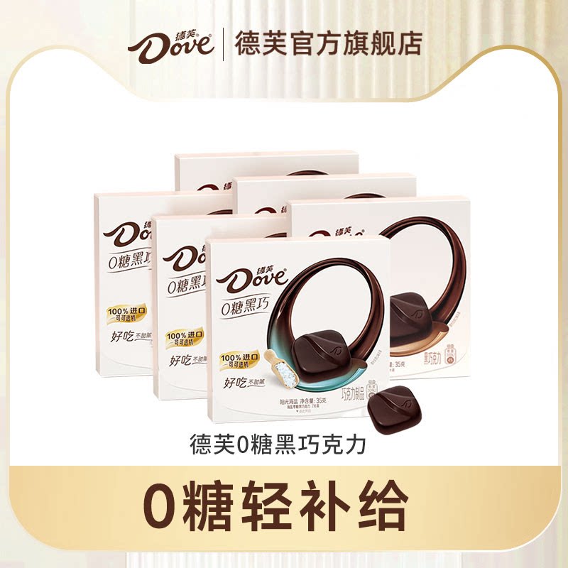 德芙零糖黑巧克力结婚伴手礼0糖35g零食休闲零食小吃糖果