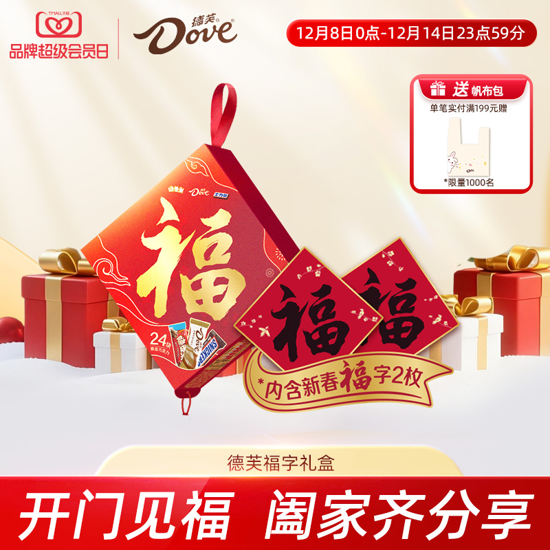 德芙福字礼盒巧克力缤纷混合装礼盒丝滑牛奶花生年货送礼礼盒