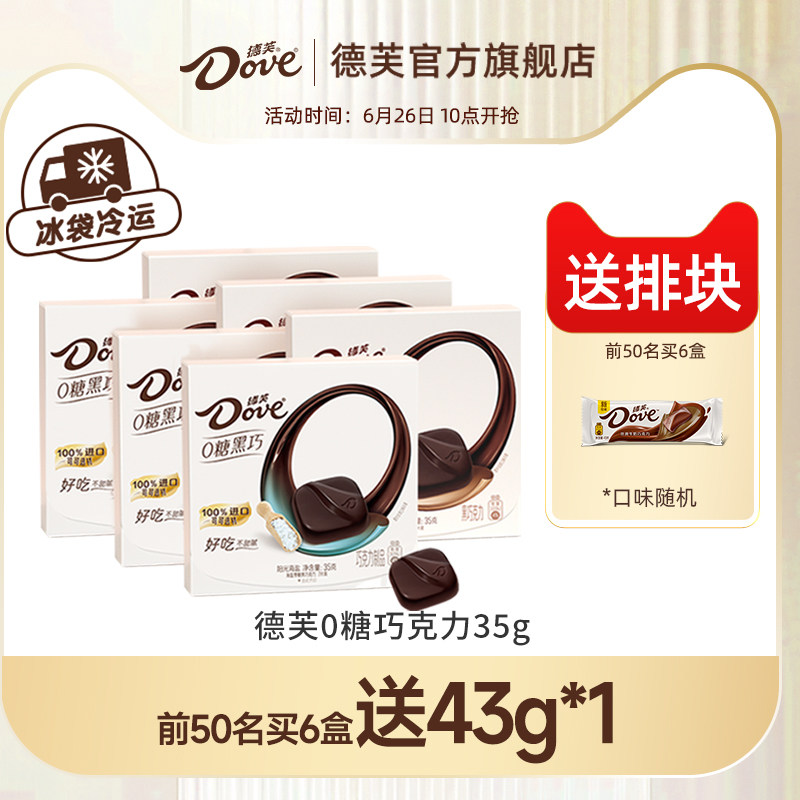下拉领补贴|德芙零糖黑巧克力结婚伴手礼0糖零食中考考试零食