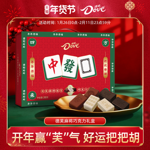 德芙麻将巧克力礼盒280g年货白巧黑巧