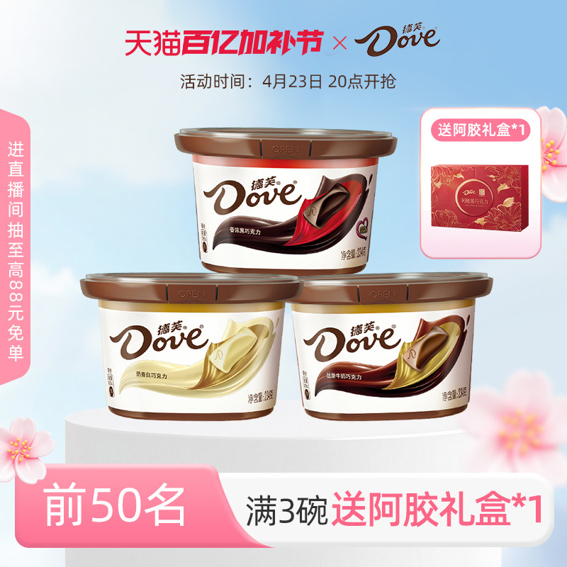 德芙旗舰店巧克力234g*3碗装丝滑牛奶黑巧糖果礼盒休闲零食小吃