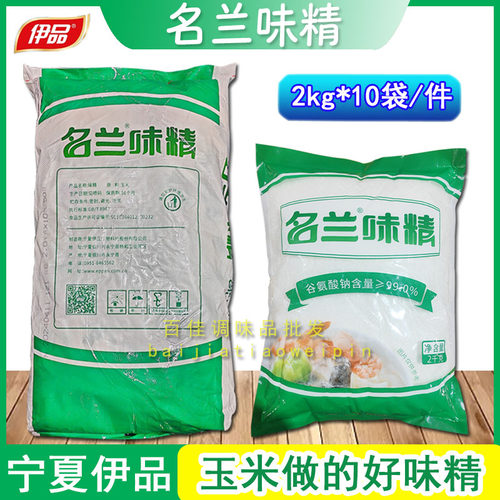 宁夏伊品名兰味精2000g大包装酒店炒菜烧菜调味专用味精商用大袋