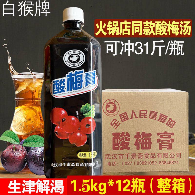 白猴牌酸梅膏1.5kg酸梅汤1酸梅汤
