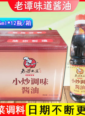 正品老谭味道415ml*12瓶小炒菜专用湘菜厨师配制酱油老抽调味料