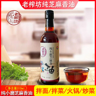 老榨坊纯小磨芝麻香油310ml芝麻油凉拌面条卤菜火锅调味油