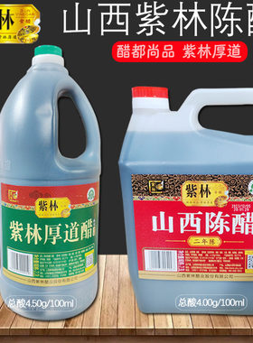 山西特产清徐紫林陈醋太原醋酿造食醋紫林陈醋二年陈酿饺子醋