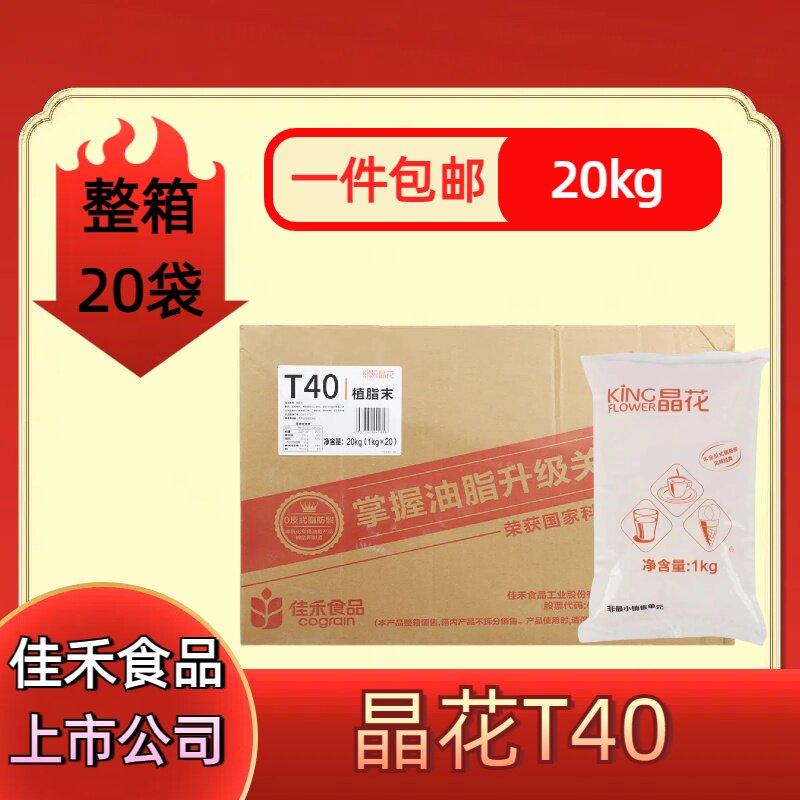 晶花t40植脂末1kg袋装珍珠奶茶原料咖啡伴侣商用奶精0反式原材料