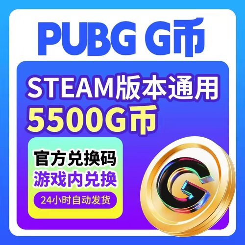 绝地求生G币5500CDK兑换码充值