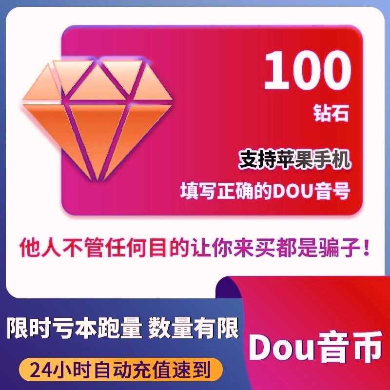 100钻石抖币充值秒到抖币冲值音抖充币1000dy抖音充值douyin斗抖,数字生活,娱乐虚拟币充值,淘宝优惠券,粉丝福利购,淘宝优惠卷