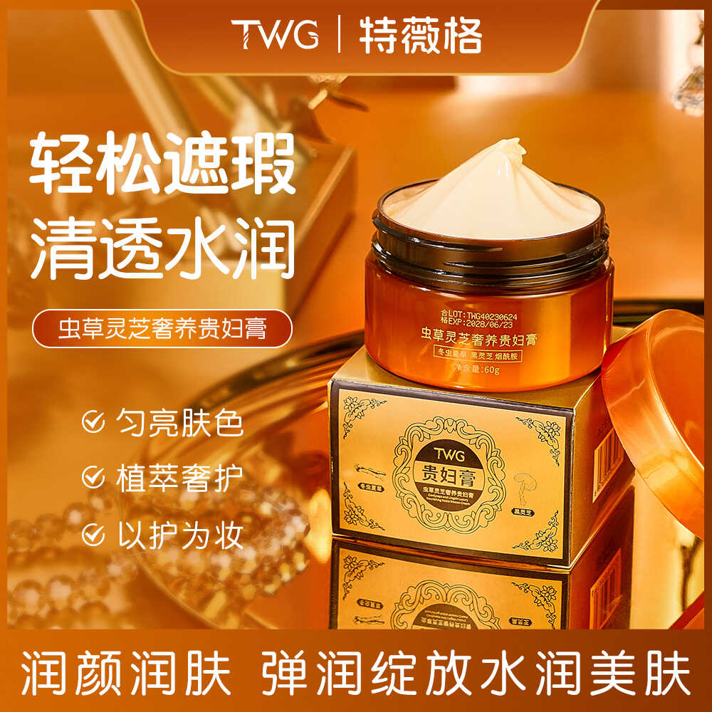 TWG虫草灵芝奢养贵妇膏遮瑕美颜懒人提亮肤色虫草灵芝贵妇膏