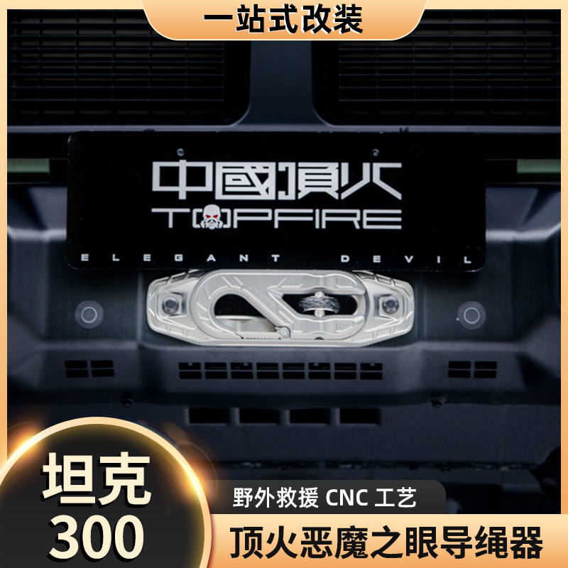 顶火坦克300改装绞盘恶魔之眼导绳器套装越野车牵引器拖车钩改装