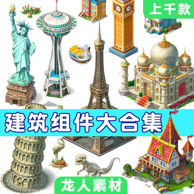 模拟经营城市雕塑建造45度3渲2游戏建筑组件经营建设房子装饰大楼