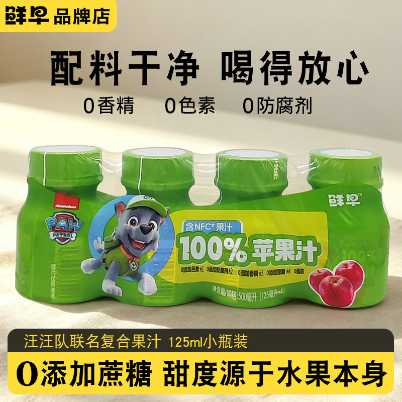 鲜早汪汪队100%苹果汁儿童果蔬汁饮料复合果汁饮品125ml*8瓶装