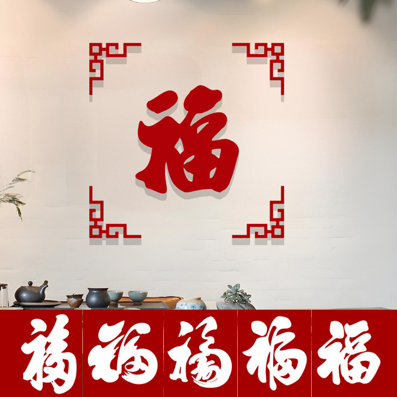 新年福字立体墙贴亚克力防水