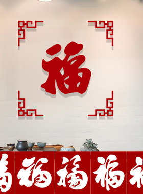 新年福字立体墙贴亚克力防水